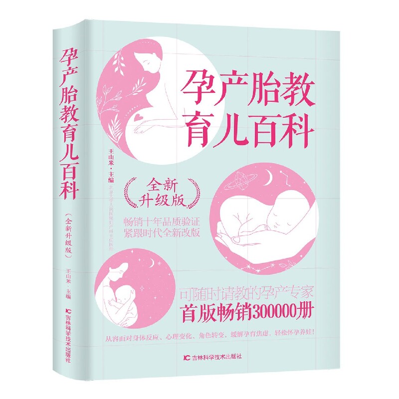 asy 孕产胎教育儿百科(全新升级版) 编者:王山米|责编:王聪会 9787538465358 吉林科技
