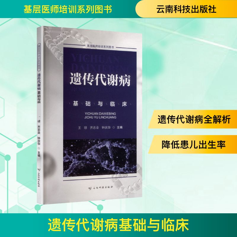 asy 遗传代谢病基础与临床 王琼,齐志业,钟庆华 主编 编 9787558763908 云南科技出版社