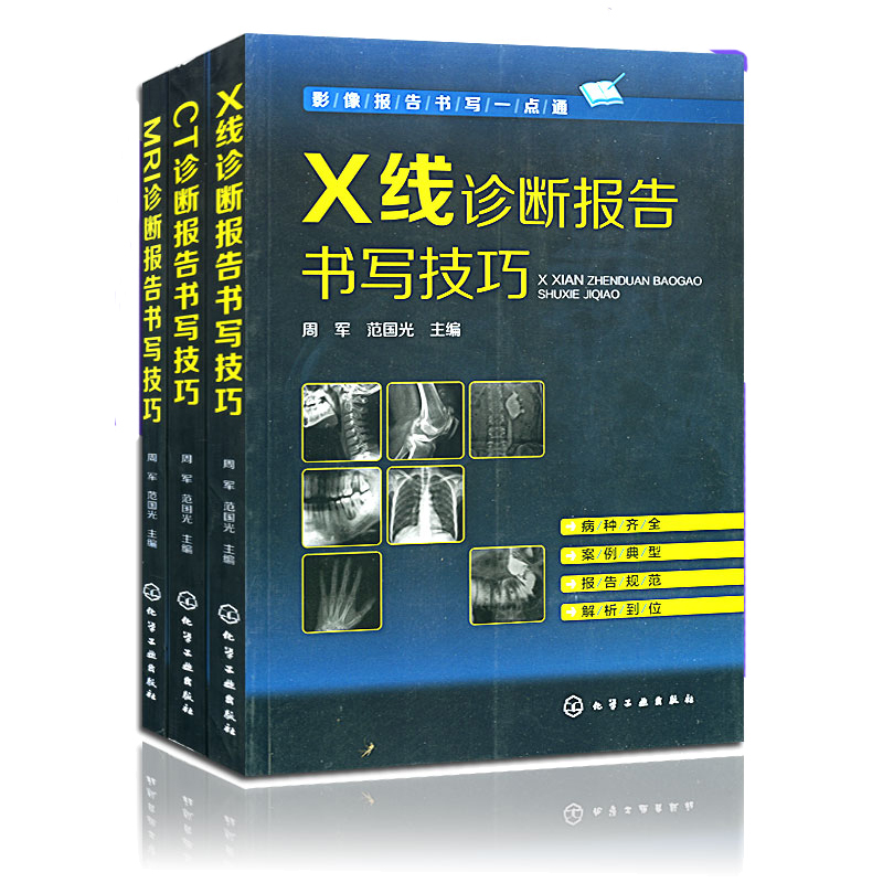 Z包邮正版医学影像报告书写书籍共3本 MRI 诊断报告书写技巧+X线+CT诊断报告书写技巧 病种大全 新手学读片指南 影像图谱 入门