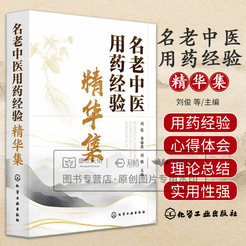 hg 名老中医用药经验精华集 刘俊等 心得 化学工业出版社 适合广大中医临床医师 中医院校师生 中西医结合 西医临床医生和中医爱好