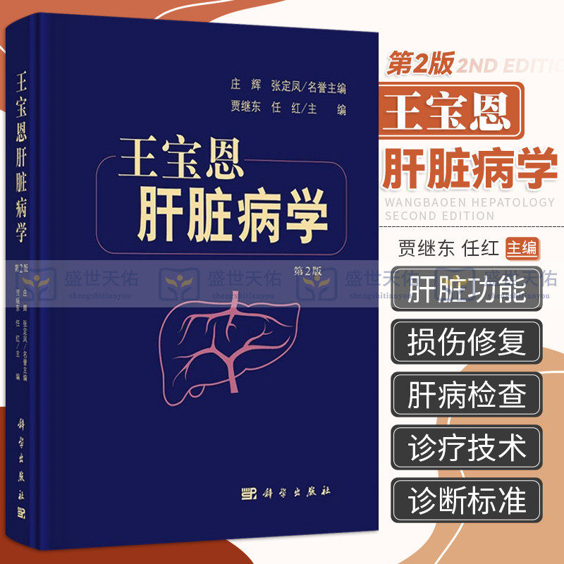 新版 王宝恩肝脏病学 第2二版 贾继东 任红 肝疾病诊疗 可作为指导肝病科医生临床实践的参考书 学习肝脏病学教科书 科学出版社