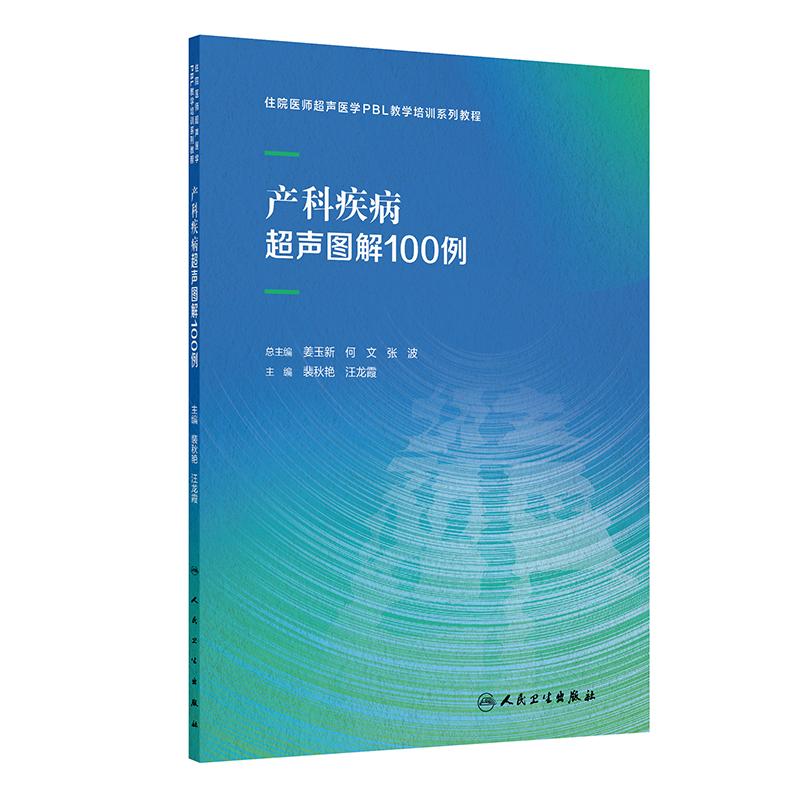 产科疾病超声图解100例 住院医师超声医学PBL教学培训系列教程 裴秋艳 汪龙霞 主编 阐述产科相关疾病妇产科学 人民卫生出版社