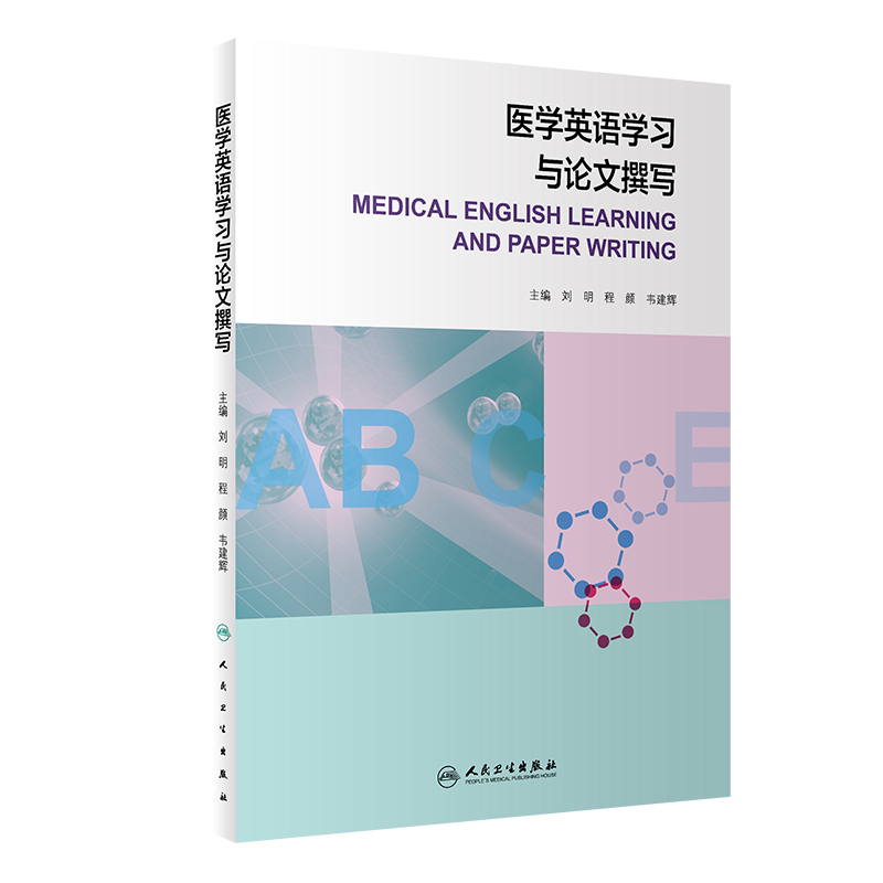 医学英语学习与论文撰写 学习内容涵盖面 临床病例与药品说明书的撰写 刘明 程颜 韦建辉著 9787117287999 人民卫生出版社
