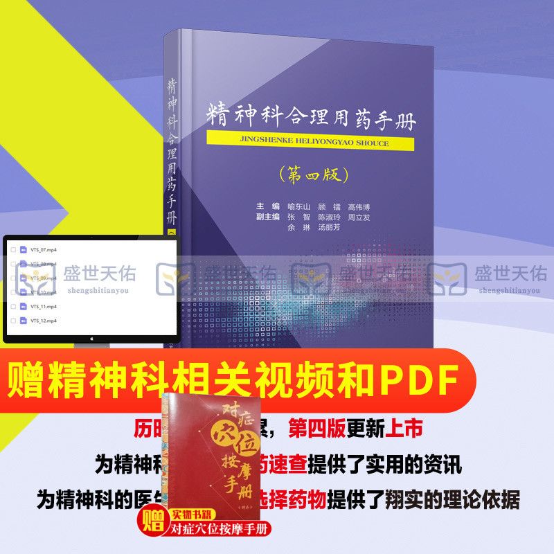 正版精神科合理用药手册第四版4精神病学dsm5类书籍抑郁症焦虑症