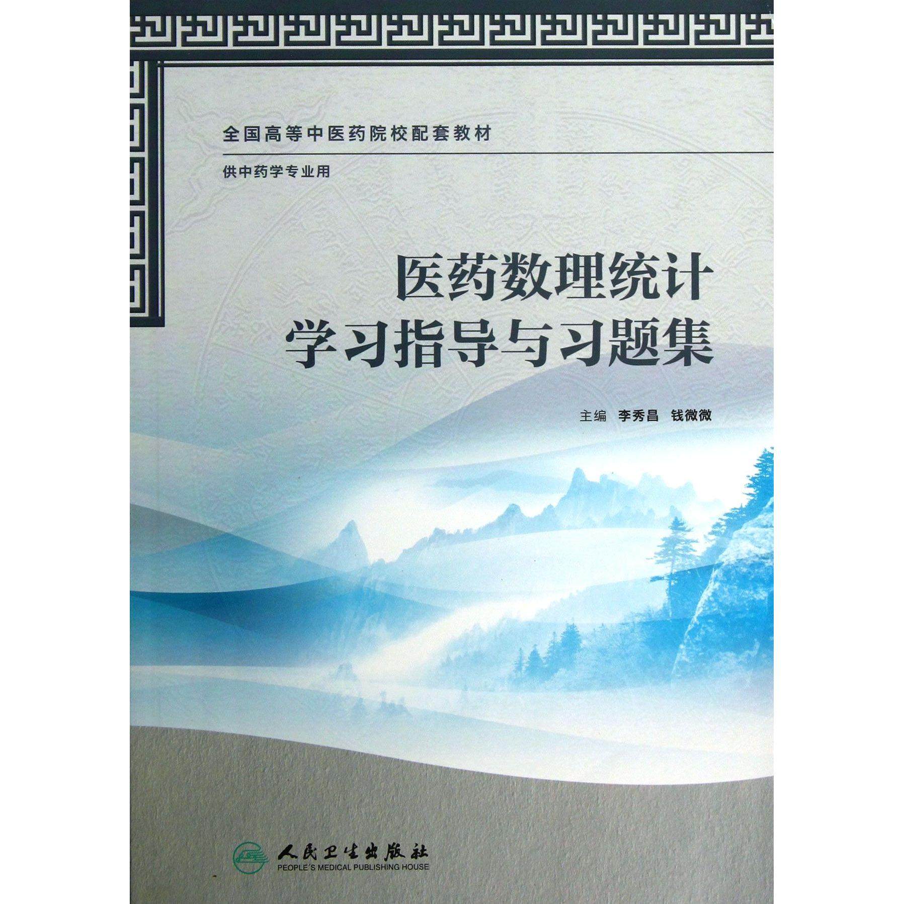 asy 医药数理统计学习指导与习题集(供中药学专业用全国高等中医药院校配套教材) 李秀昌//钱微微 9787117170956 人民卫生