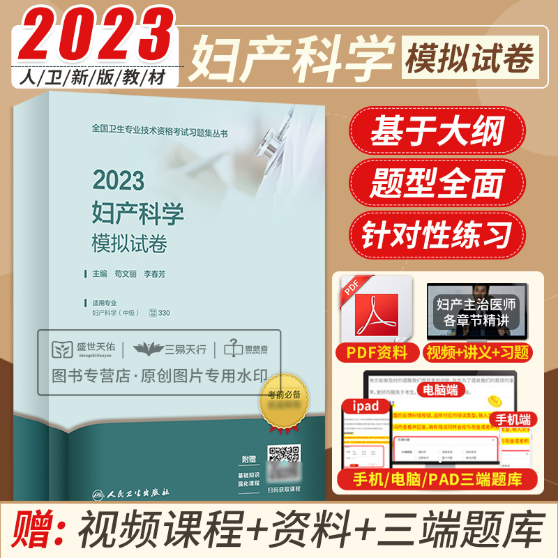 人卫版2024年妇产科主治医师妇产科学中级职称考试模拟试卷妇产全国卫生专业技术资格2024人民卫生出版社可搭同步习题集教材指2023 书籍/杂志/报纸 卫生资格考试 原图主图