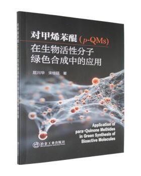 asy 对甲烯苯醌（p-QMs）在生物活性分子绿色合成中的应用 屈川华, 宋桂廷, 著 9787524002888 冶金工业出版社