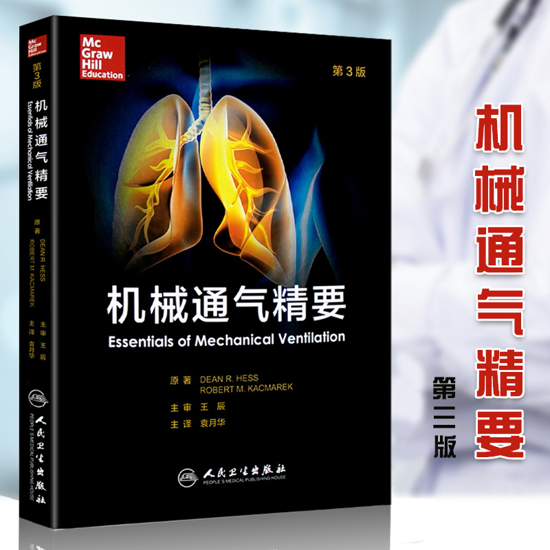 正版 机械通气精要 翻译版第三3版辰袁月华 成人临床机械通气思路原则原理专业指南书籍呼吸机使用适用于呼吸治疗师和危重症医师