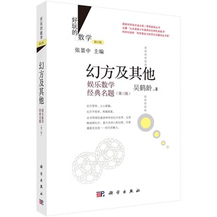 幻方及其他娱乐数学经典名题第三版 吴鹤龄主编 对古今中外在幻方研究中的发现和成果进行了较详细的介绍 素数 科学出版社