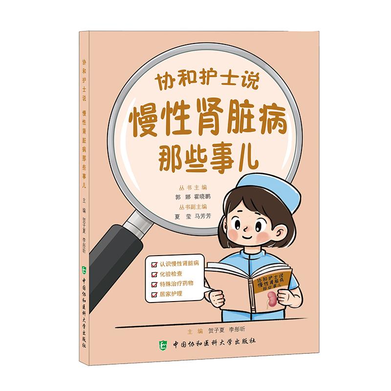 慢性肾脏病那些事儿 协和护士说 贺子夏 李彤昕主编 9787567926943 慢性肾脏病化验检查 经皮肾活检穿刺术 中国协和医科大学出版社