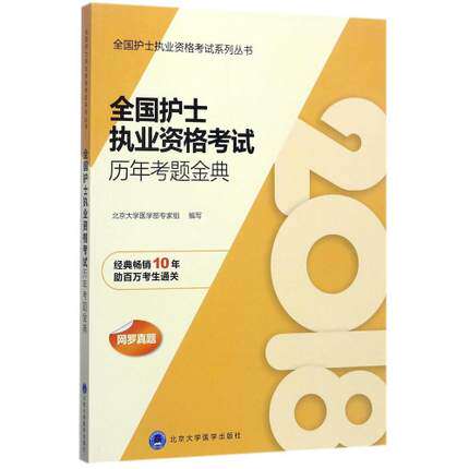 asy 全国护士执业资格考试历年考题金典/全国护士执业资格考试系列丛书 编者:北京大学医学部专家组 9787565916403 北京大学医学