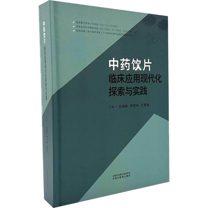 asy 中药饮片临床应用现代化探索与实践 刘瑞新,李学林,王青晓 主编 编 9787513297127 中国中医药出版社