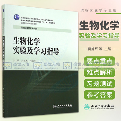 ZJ包邮正版 生物化学实验及学习指导-高职高专十二五规划教材-供临床医学专业 吕士杰,何旭辉  书店书籍图书 教材 高职高