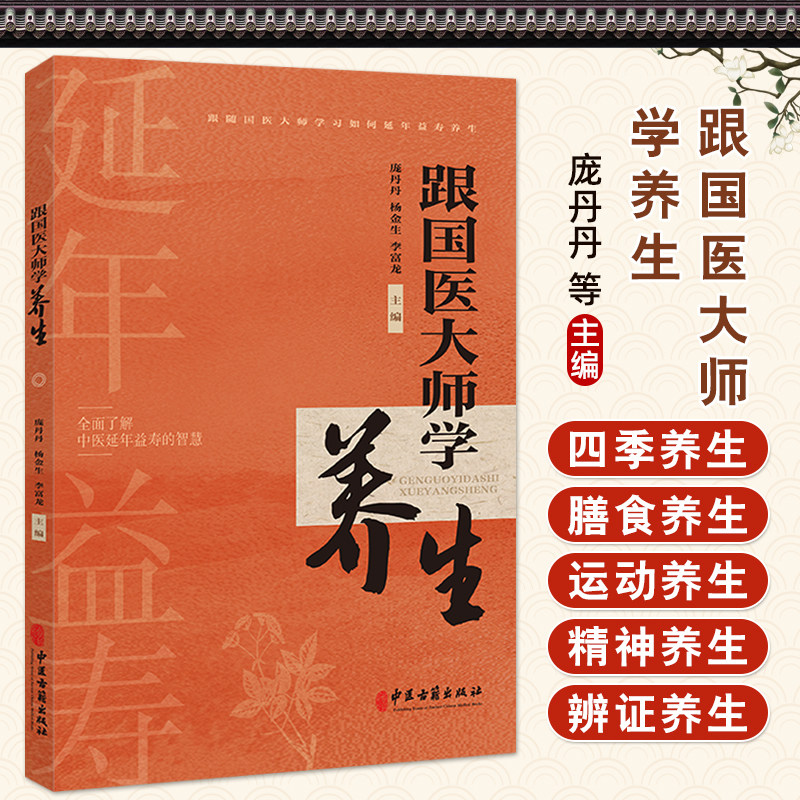 跟国医大师学养生 庞丹丹 杨金生 李富龙 中医对四季的认识 中医对食物的认识 运动养 神养生起居养生五脏养生 中医古籍出版社图片