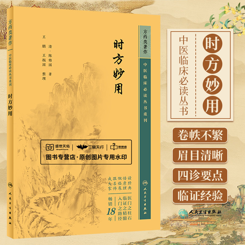 时方妙用 陈修园 中医临床 bi读丛书  中风噎膈消渴脚气等42种临床常见病证的病因病机证候治法方药等进行阐发 人民卫生出版社