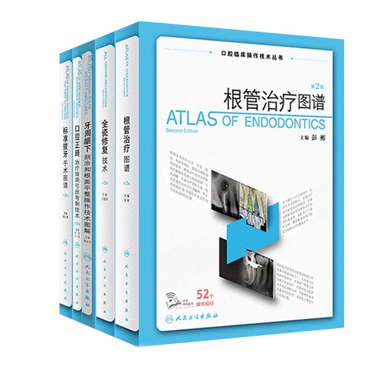 全5册 根管治疗图谱 第2版+标准拔牙手术图谱+全瓷修复技术+口腔正畸治疗常用弓丝弯制技术+牙周龈下刮治和根面平整操作技术图解