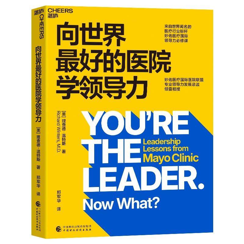 asy 向世界最好的医院学领导力 (美) 理查德·温特斯 著 9787522335469 中国财政经济出版社