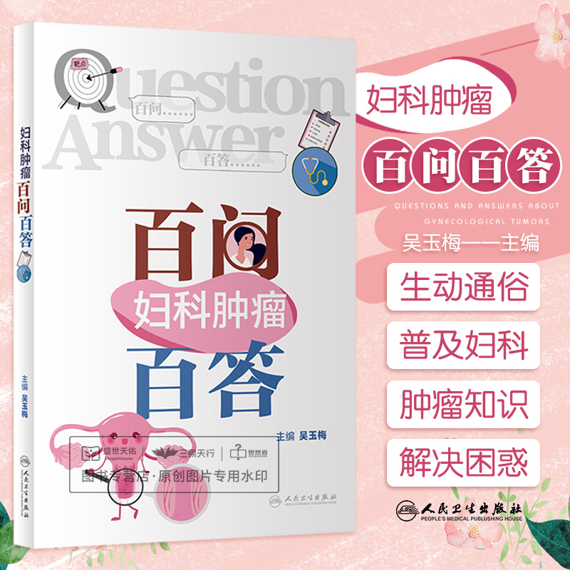 妇科肿瘤百问百答 吴玉梅 子宫内膜癌手术病理分期与预后的关系 妊娠