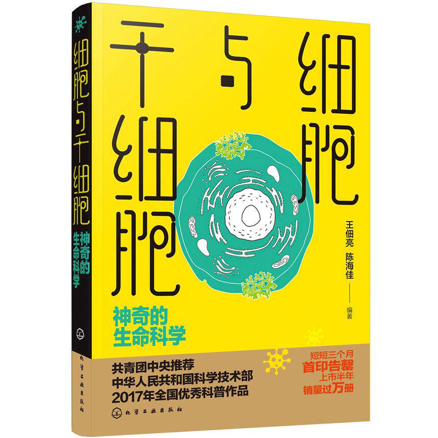 hg 细胞与干细胞:神奇的生命科学 王佃亮,陈海佳 编著 9787122295859 化学工业出版社