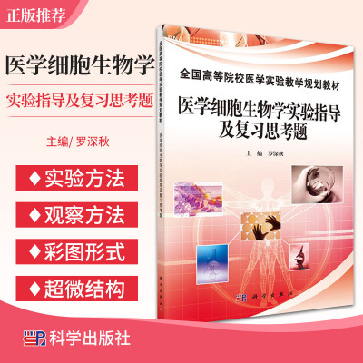 医学细胞生物学实验指导及复习思考题 全国高等院校医学实验教学规划教材 罗深秋 主编 科学出版社 9787030343048 21种实验方法