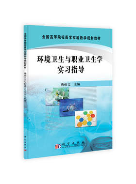 环境卫生与职业卫生学实习指导 全国高等院校医学实验教学规划教材 唐焕文主编 科学出版社