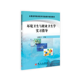 环境卫生与职业卫生学实习指导 全国高等院校医学实验教学规划教材 唐焕文主编 科学出版社