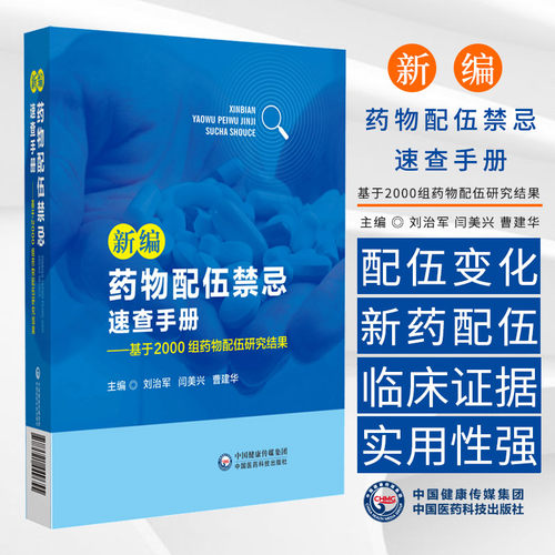 新编药物配伍禁忌速查手册--基于2000组药物配伍研究结果 刘治军等 中国医药科技出版社可作为医护人员 的临床注射剂配伍工具书