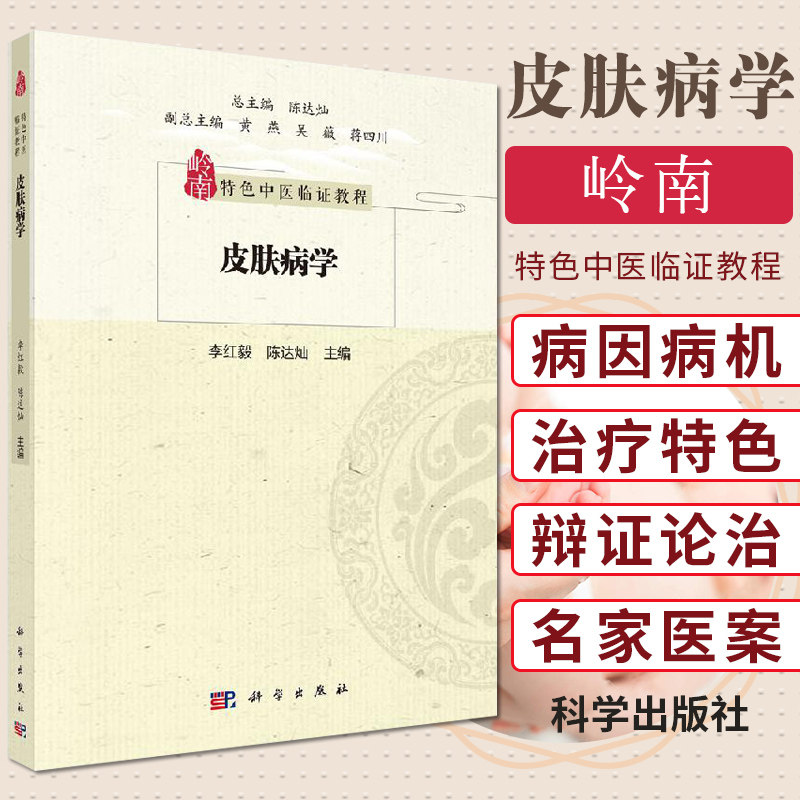 皮肤病学 9787030651761 科学出版社 生殖器疱疹 白癜风 黄褐斑 岭南疾病的证治特点 岭南皮肤科的发展史 李红毅 陈达灿主编