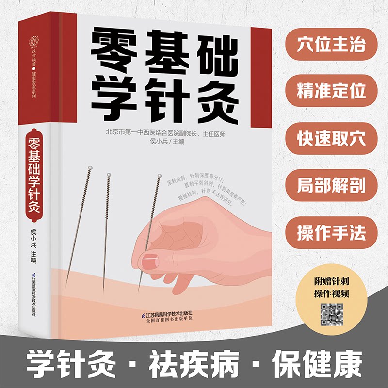 asy 零基础学针灸（汉竹） 侯小兵 9787571328399 江苏凤凰科学技术出版社