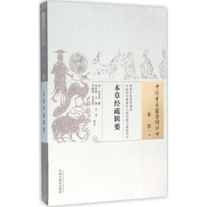 asy 本草经疏辑要 (清)吴世铠 纂；田思胜 等 校注 9787513229203 中国中医药出版社