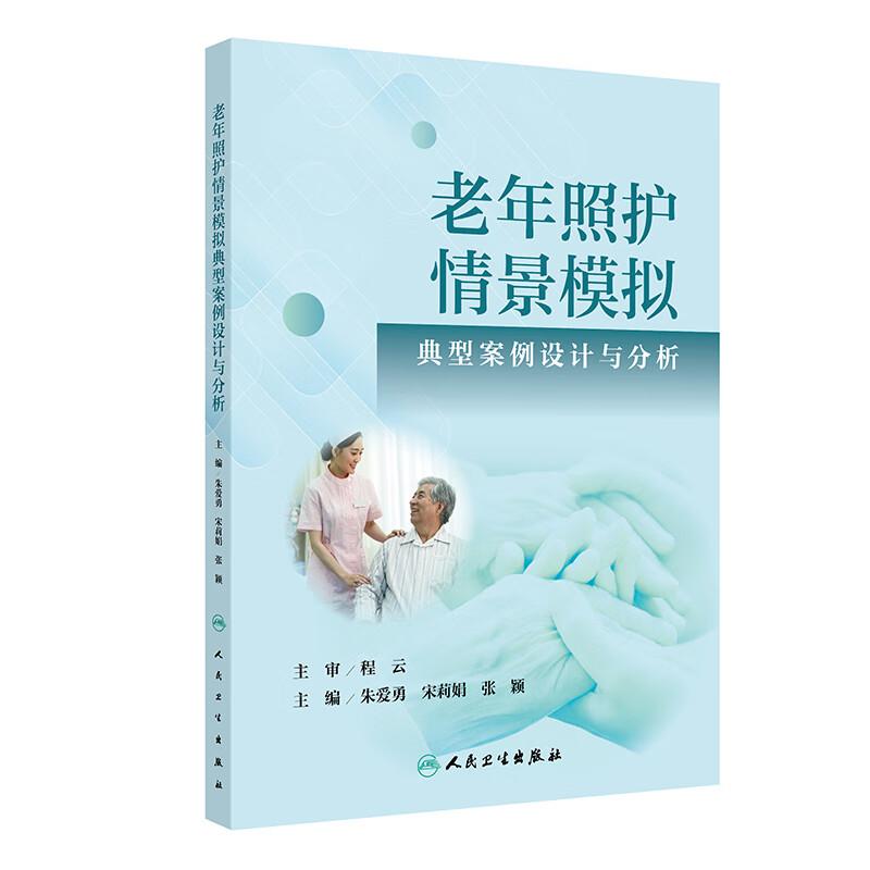 老年照护情景模拟典型案例设计与分析朱爱勇培养老年照护人员的专业能力临床思维能力突发事件的应变处理能力以及人文关怀能力