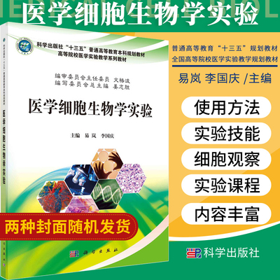 医学细胞生物学实验 易岚 李国庆 主编 细胞的基本形态与结构 细胞的化学成分 线粒体的活体染色与观察 科学出版社 9787030491978