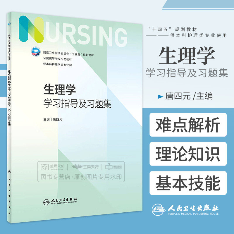 生理学学习指导及习题集 唐四元 人民卫生出版社 适用于本科护理学专业的学生 也可供其他医学专业学生 成人教育专升本学生参考