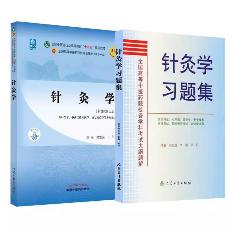 针灸学 十四五规划教材+针灸学习题集 全国高等中医药院校各学科考试大纲题解 足太阴脾经及其腧穴 经络腧穴各论 腧穴的主治规律