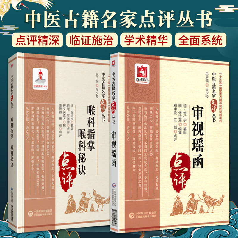 喉科指掌 喉科秘诀+审视瑶函 中医古籍名家点评丛书 两本套装 中医学 中国医药科技出版社 对疾病病机和治疗方法进行古今释义