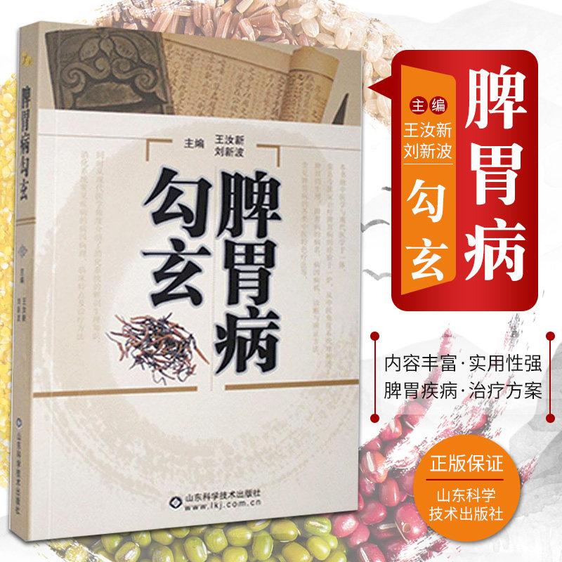 脾胃病勾玄 汝新 刘新波 主编 消化系统解剖 消化与吸收 中医消化生理 慢性胆囊炎 山东科学技术出版社 9787533154363