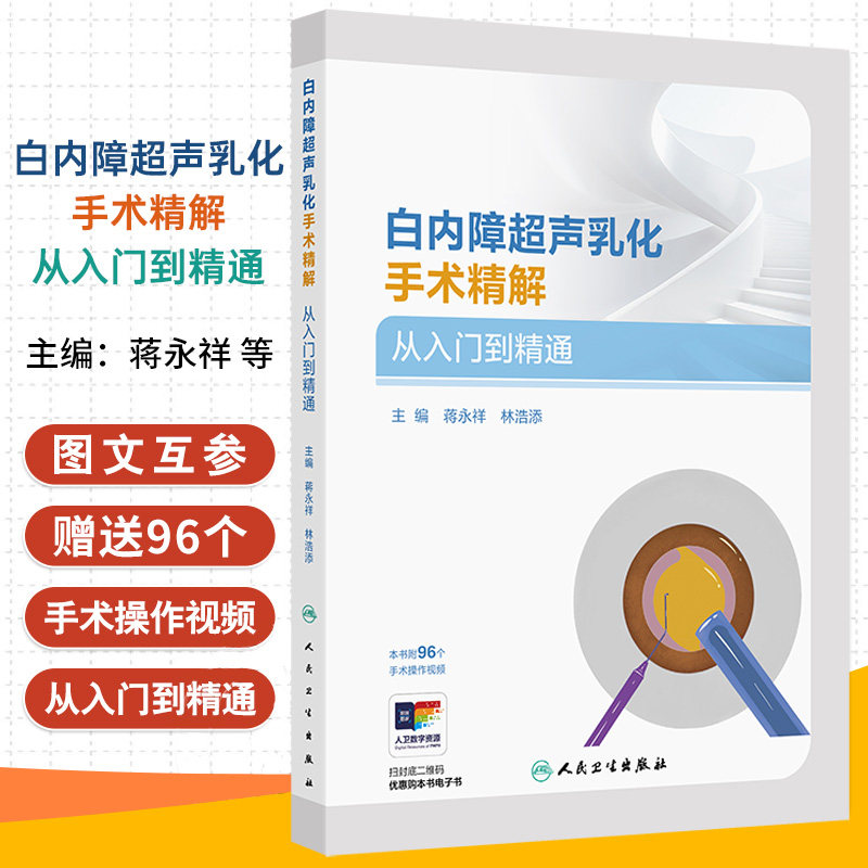 白内障超声乳化手术精解从入门到精通 蒋永祥等著 侧重于具体操作方法指导 囊括大量手术医生术后笔记和心得体会 人民卫生出版社