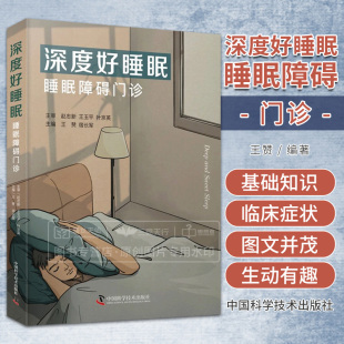 社 睡眠健康科普读物 异态睡眠 王赞 睡眠运动障 昼夜节律相关睡眠障碍 中国科学技术出版 打鼾 zgkj深度好睡眠：睡眠障碍门诊 失眠