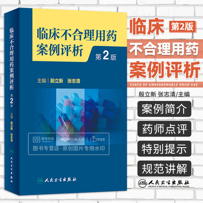 临床不合理用药案例评析第2二版 殷立新 合理用药基本概念 临床不合理用药案例分类 选药不正确案例分析 人民卫生出版社