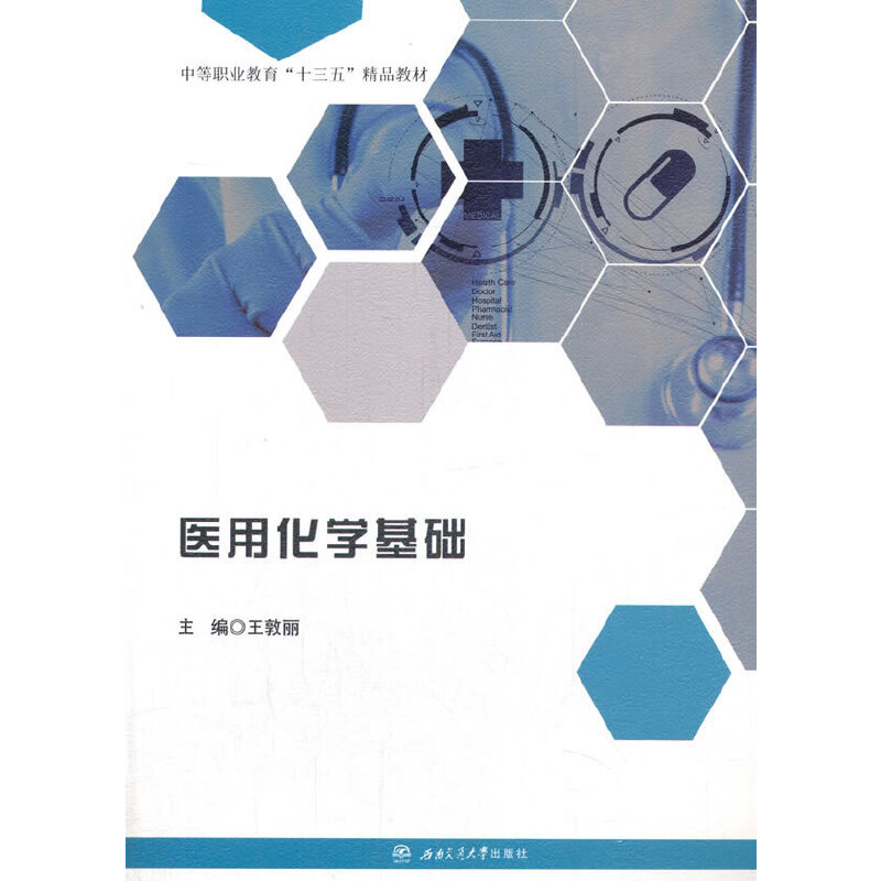 asy 医用化学基础 王敦丽 编 9787564377601 西南交通大学出版社