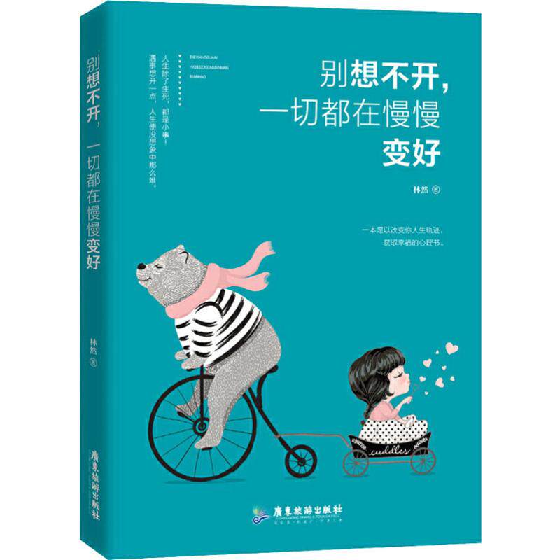 asy 别想不开,一切都在慢慢变好 林然 9787557013844 广东旅游出版社