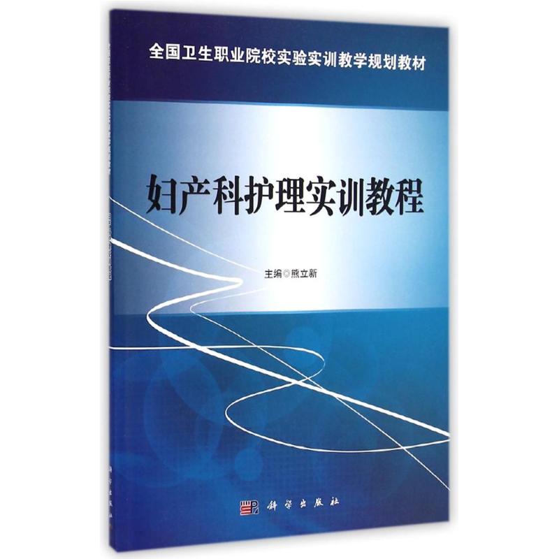 asy 妇产科护理实训教程(全国卫生职业院校实验实训教学规划教材) 熊立新 著作 9787030426741 科学出版社