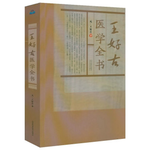 名医医学丛书 宋金元 山西科学技术出版 社 中医书籍 正版 9787537744188 王好古医学全书