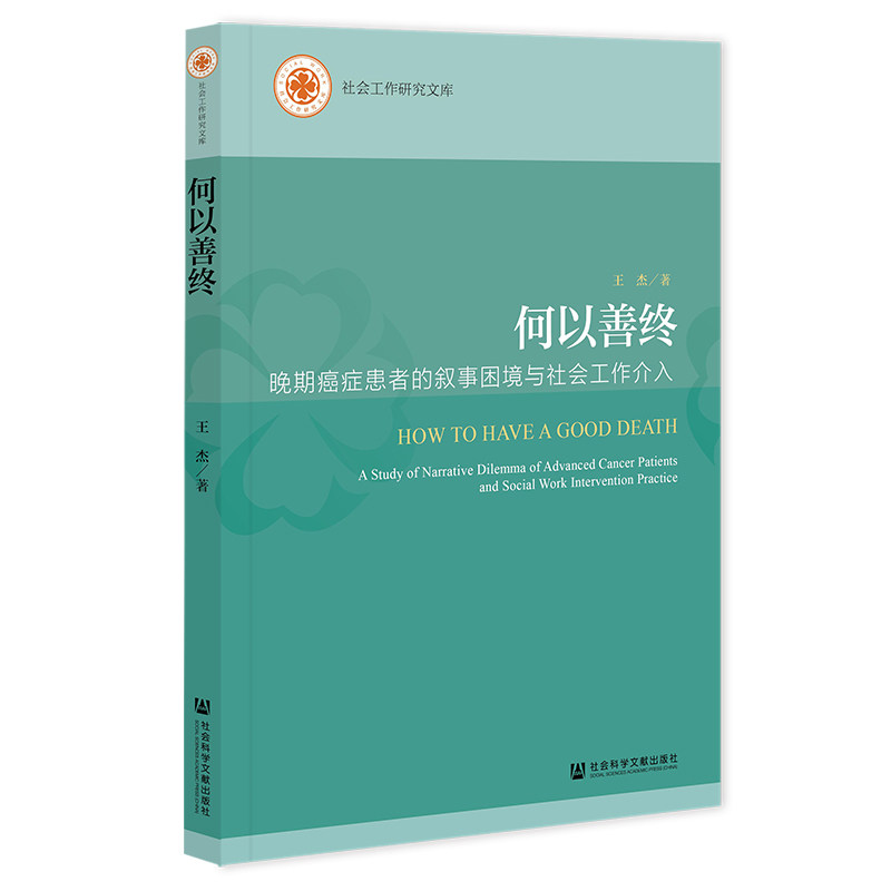 asy 何以善终:晚期癌症患者的叙事困境与社会工作介入 王杰 著 9787522844305 社会科学文献出版社