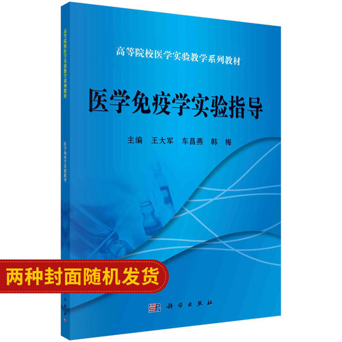 医学免疫学实验指导 供临床 预防 基础 口腔 麻醉 影像 药学 检验 护理法医等专业使用 大军等主编 2016年1月出版 科学出版社