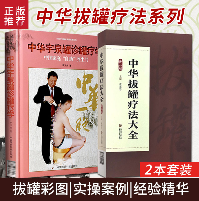 中华拔罐疗法大全 版+中华宇泉罐诊罐疗 两本 耳奂喉科猴病 妇科疾病 拔罐疗法 罐法 拔罐疗法器具 中国医药科技出版社