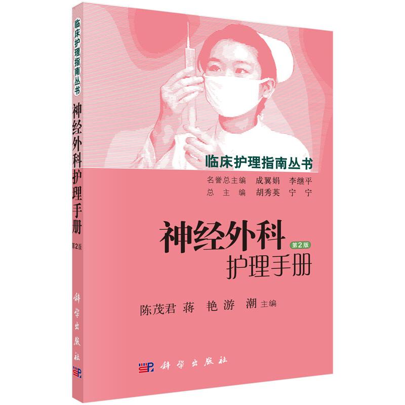 asy 神经外科护理手册(第2版)/临床护理指南丛书 陈茂君，蒋艳，游潮 9787030448804 科学出版社有限责任公司