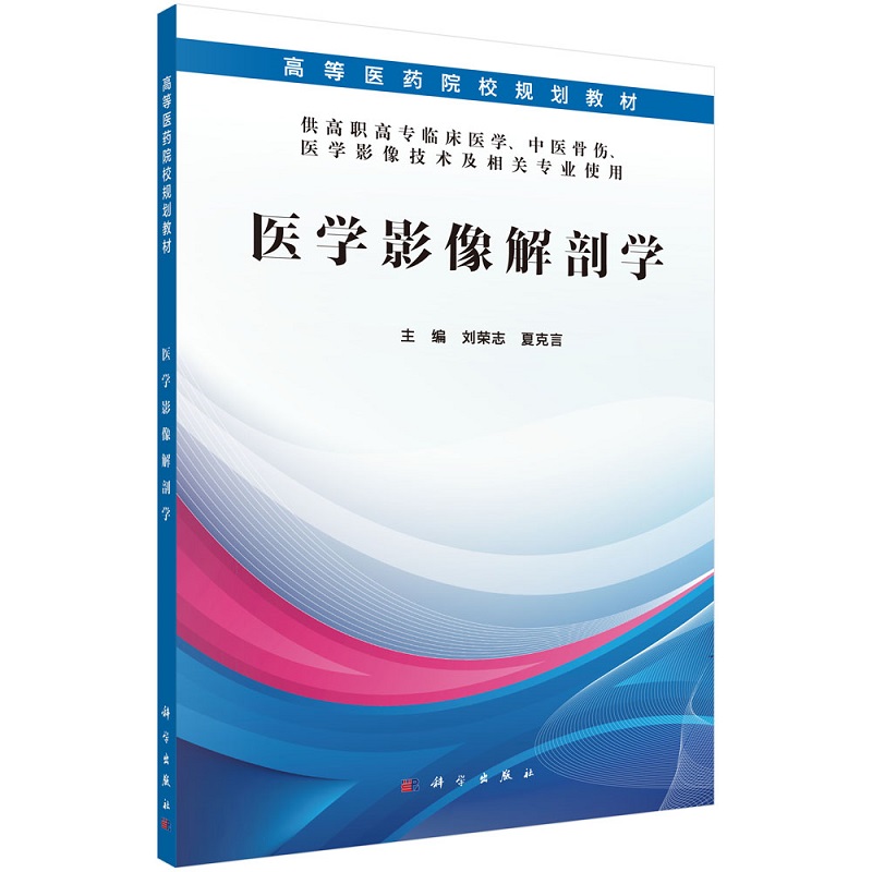 医学影像解剖学刘荣志夏克言主编系统解剖学与X线解剖学运动系统消化系统呼吸系统生殖系统科学出版社 9787030485762-封面