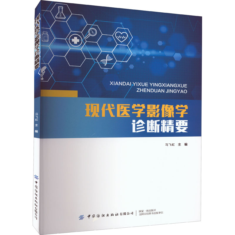 asy 现代医学影像学诊断精要 马飞虹 编 9787518096220 中国纺织出版社有限公司
