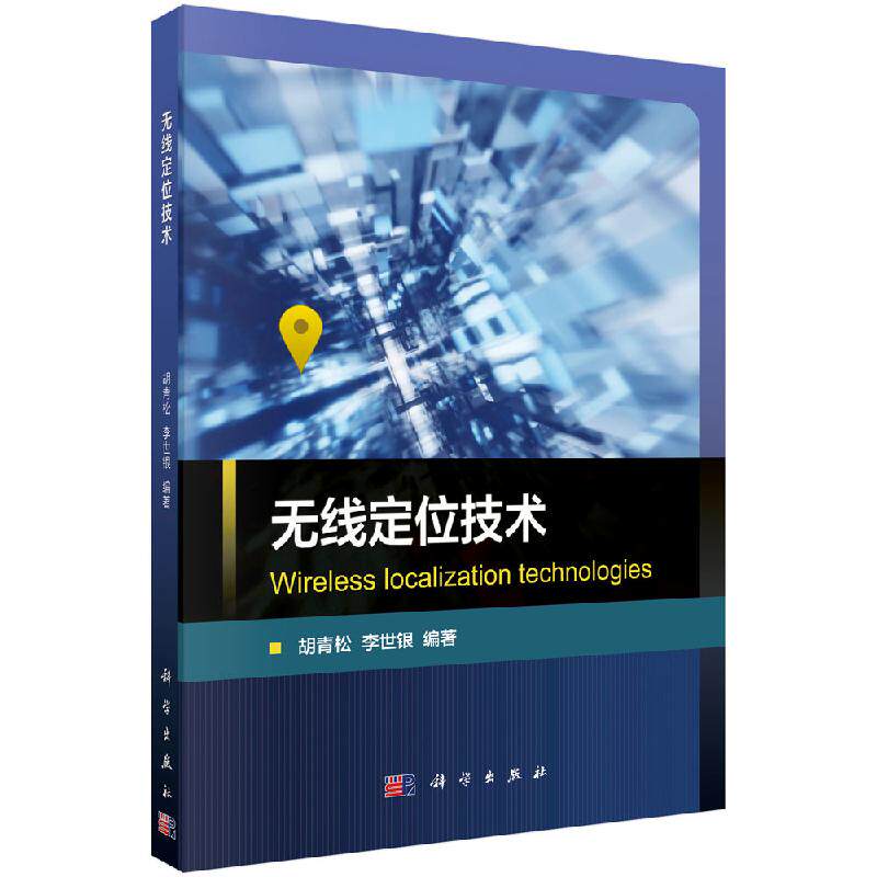 无线定位技术/胡青松 李世银